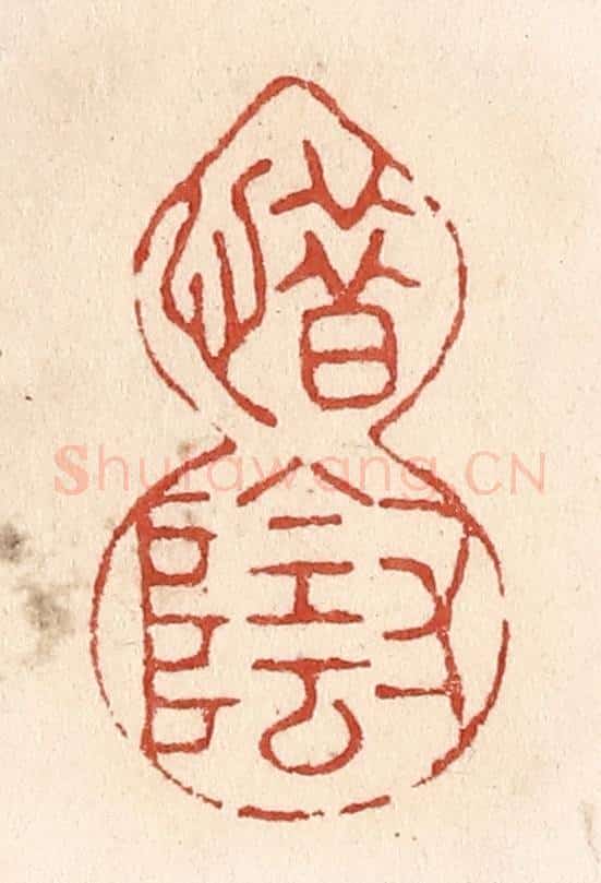 清 施象堃篆 篆刻印章作品《惜寸阴》