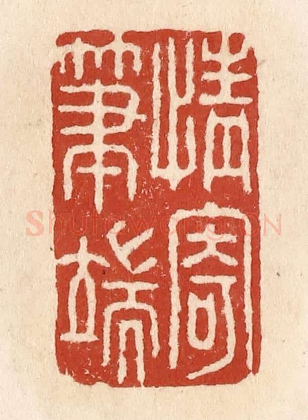 清 施象堃篆 篆刻印章作品《情寄笔端》