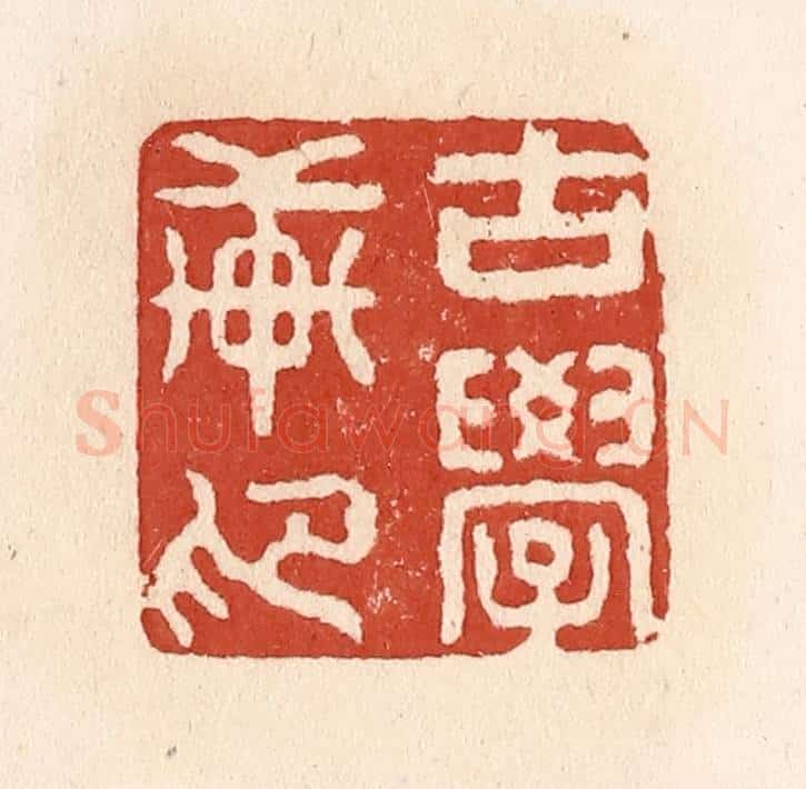 清 施象堃篆 篆刻印章作品《古学轩印》