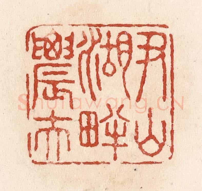 清 施象堃篆 篆刻印章作品《尹山湖畔农夫》