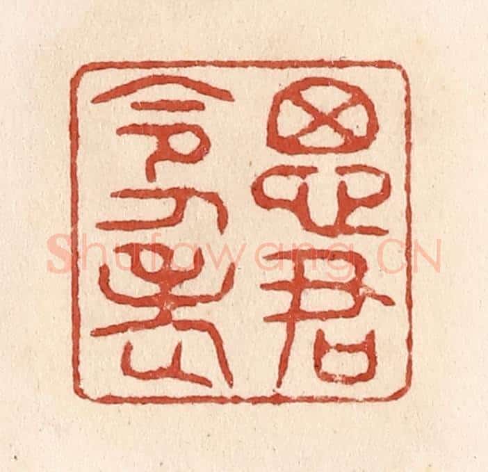 清 施象堃篆 篆刻印章作品《思君令人老》