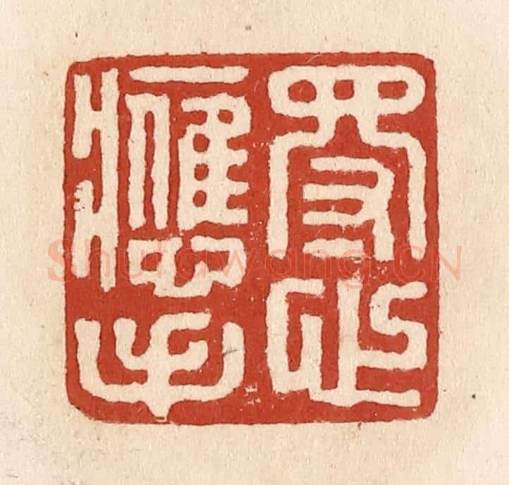 清 施象堃篆 篆刻印章作品《得心应手》