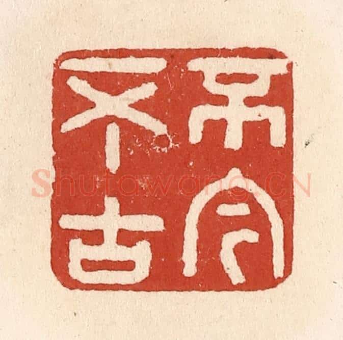清 施象堃篆 篆刻印章作品《不今不古》