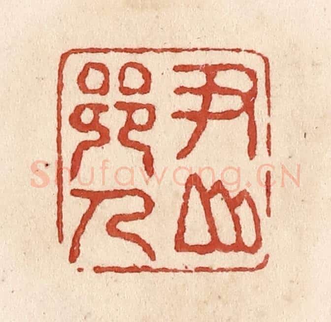 清 施象堃篆 篆刻印章作品《尹山乡人》