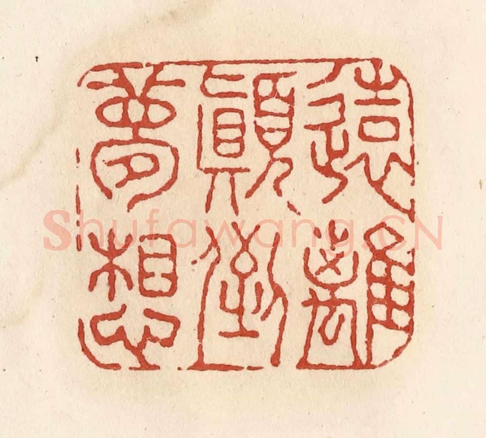 清 施象堃篆 篆刻印章作品《远离颠倒梦想》