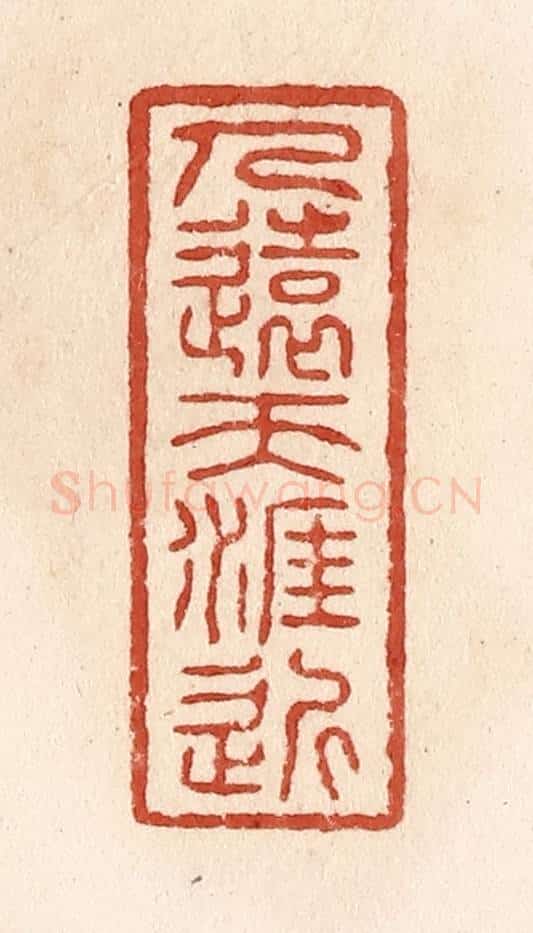 清 施象堃篆 篆刻印章作品《人远天涯近》