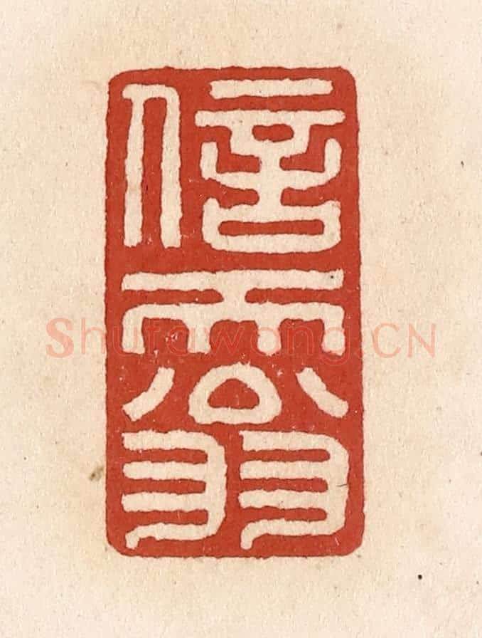 清 施象堃篆 篆刻印章作品《信天翁》