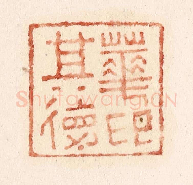 清 施象堃篆 篆刻印章作品《华其德印》