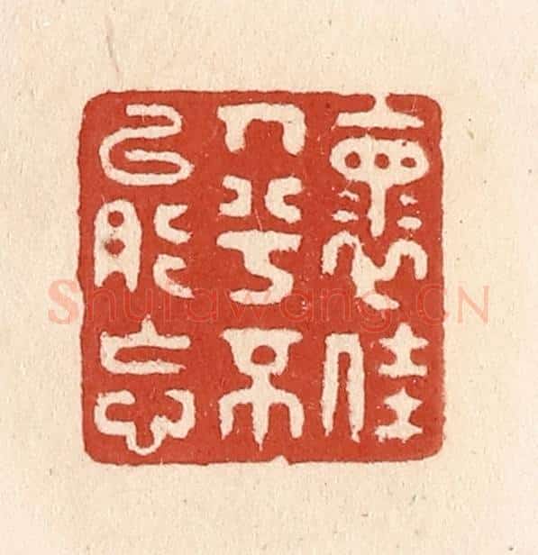 清 施象堃篆 篆刻印章作品《怀佳人兮不能忘》