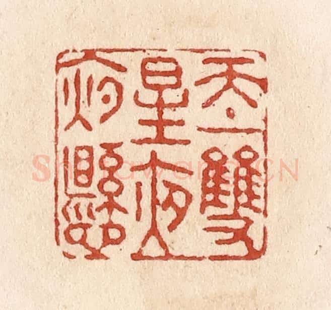 清 施象堃篆 篆刻印章作品《天上双星夜夜悬》