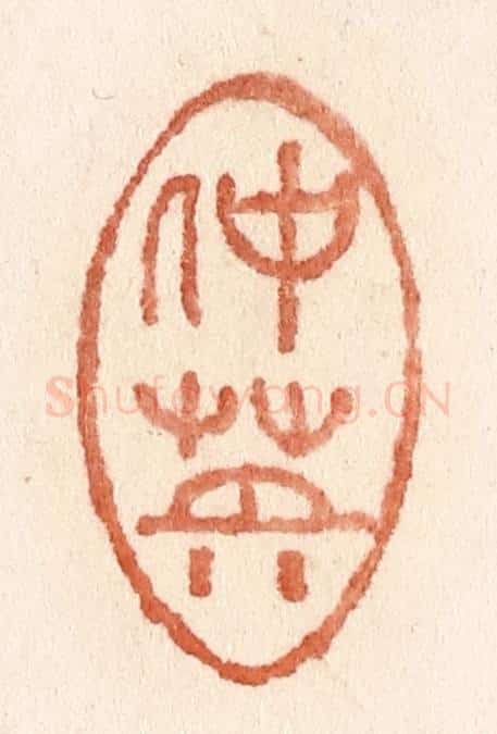 清 施象堃篆 篆刻印章作品《仲英》