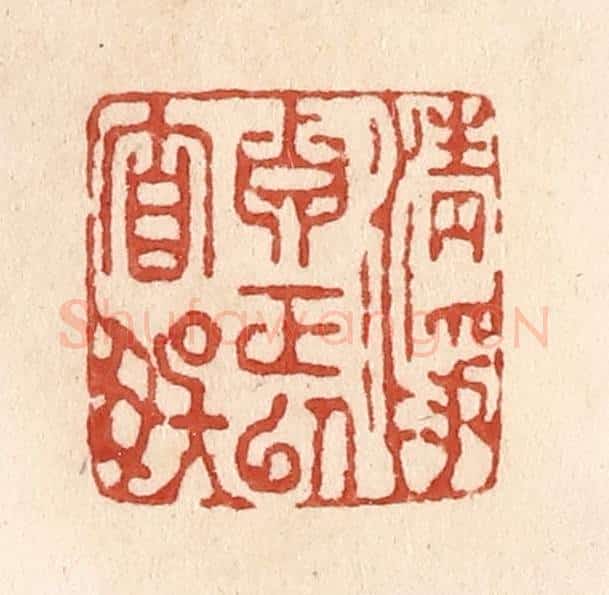 清 施象堃篆 篆刻印章作品《清净真正以自娱》
