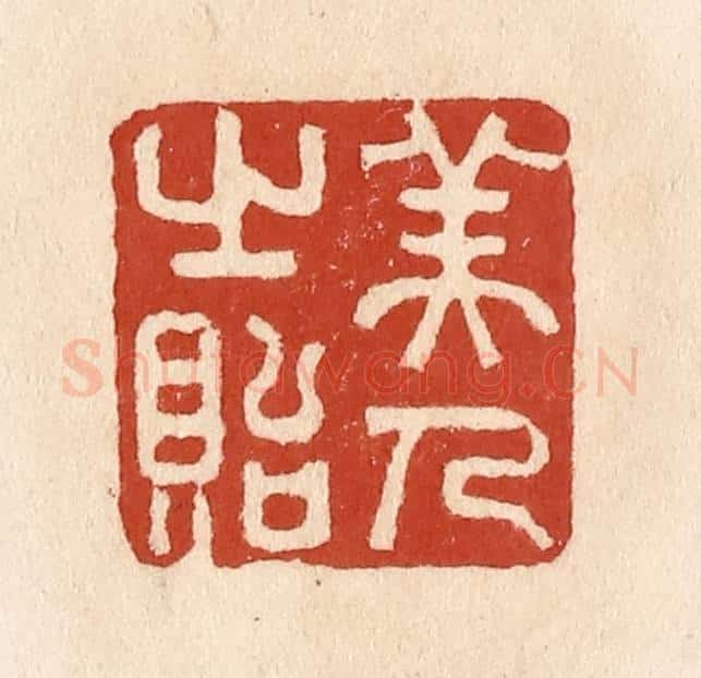 清 施象堃篆 篆刻印章作品《美人之贻》