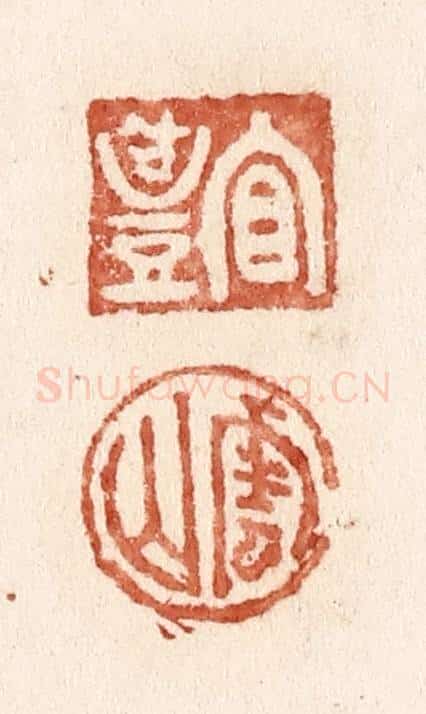 清 施象堃篆 篆刻印章作品《宜礼 云山》