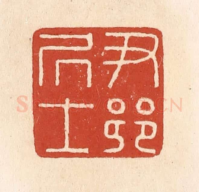 清 施象堃篆 篆刻印章作品《尹乡居士》
