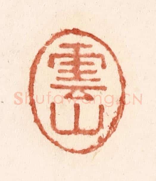 清 施象堃篆 篆刻印章作品《云山》