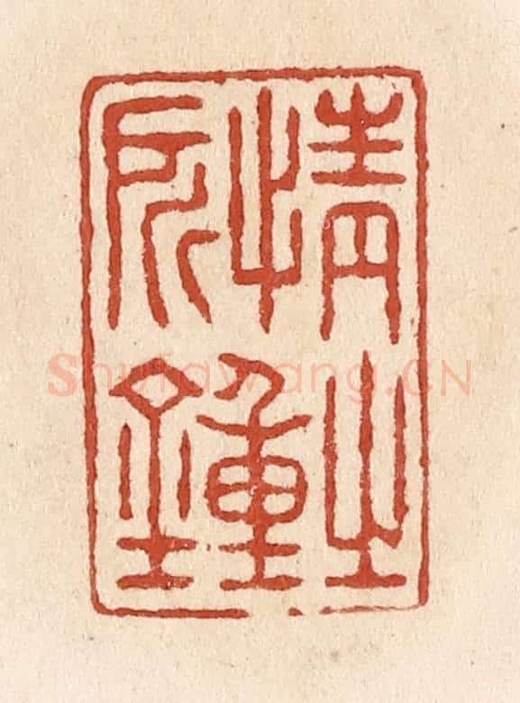 清 施象堃篆 篆刻印章作品《情之所钟》