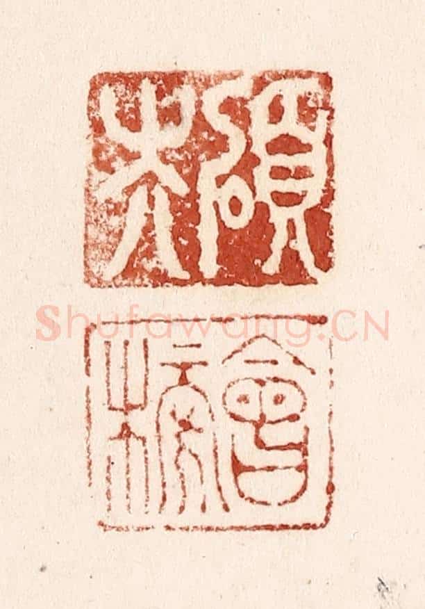 清 施象堃篆 篆刻印章作品《硕夫 会榜》