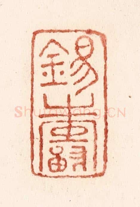 清 施象堃篆 篆刻印章作品《锡寿》