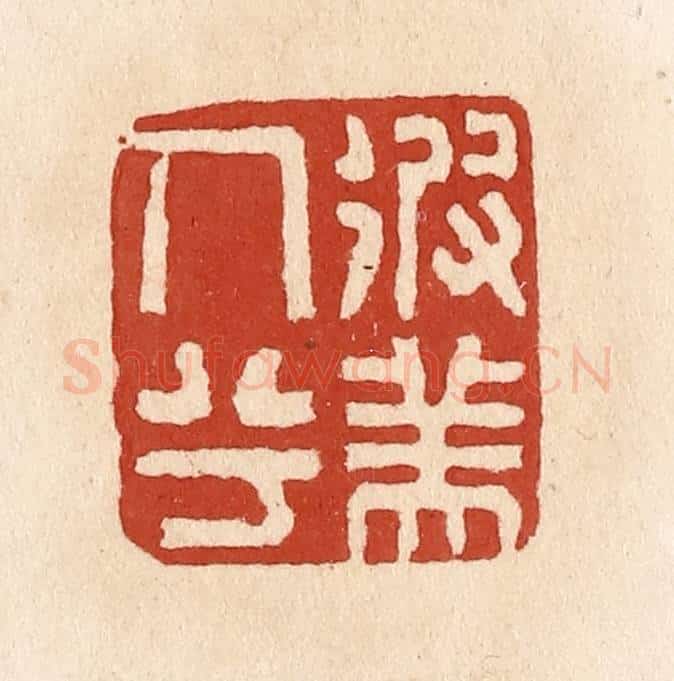 清 施象堃篆 篆刻印章作品《彼美人兮》