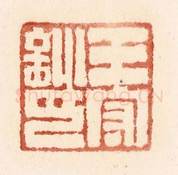 清 施象堃篆 篆刻印章作品《王守训印》