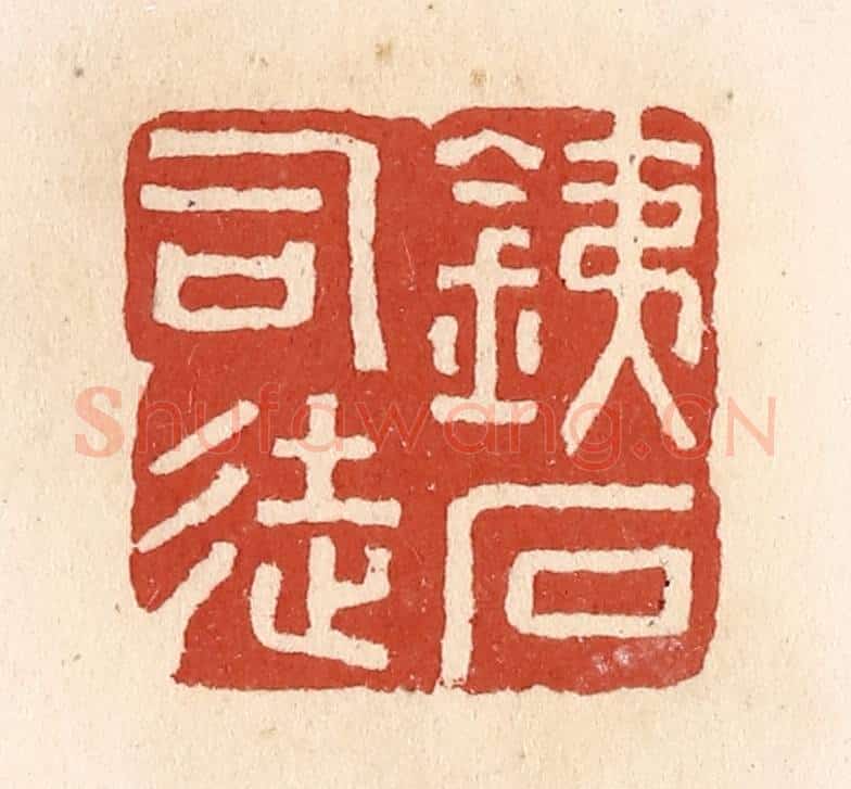清 施象堃篆 篆刻印章作品《铁石司徒》