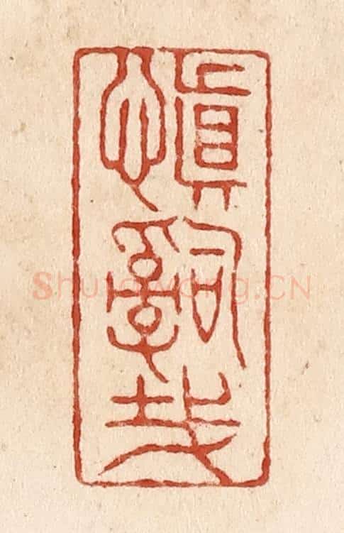 清 施象堃篆 篆刻印章作品《慎辞哉》