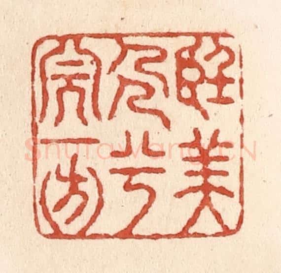 清 施象堃篆 篆刻印章作品《望美人兮天一方》