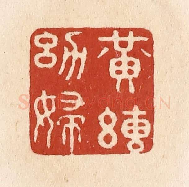 清 施象堃篆 篆刻印章作品《黄绢幼妇》