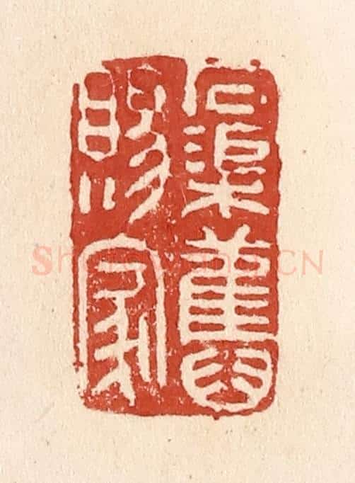 清 施象堃篆 篆刻印章作品《石渠旧赐家》