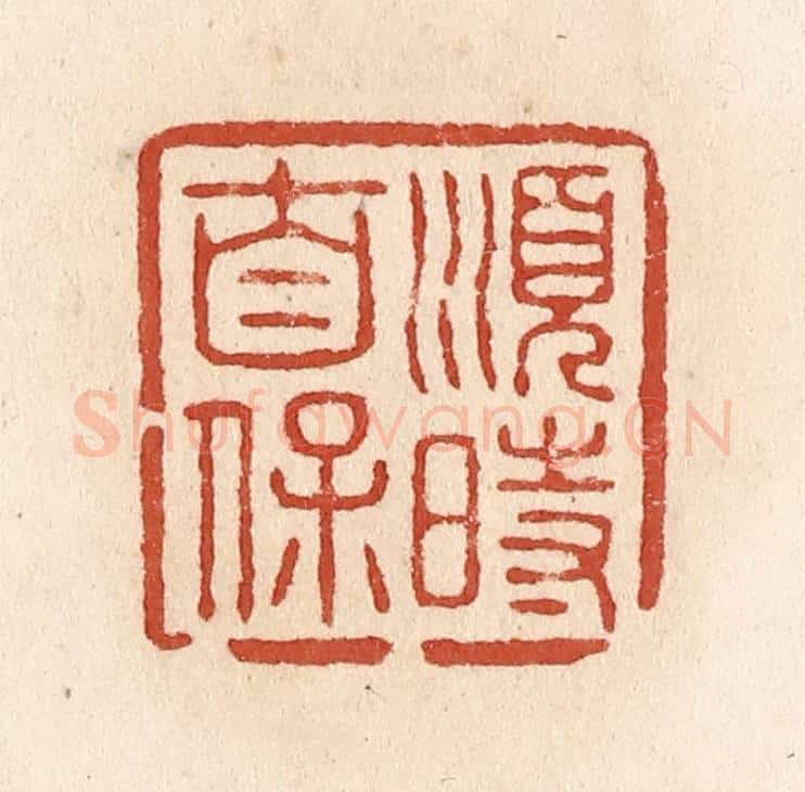 清 施象堃篆 篆刻印章作品《顺时自保》