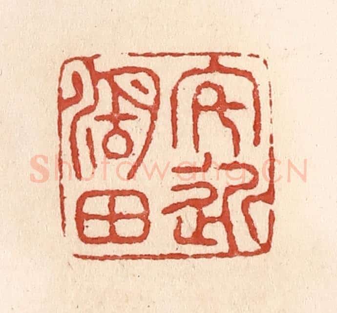 清 施象堃篆 篆刻印章作品《宅近湖田》