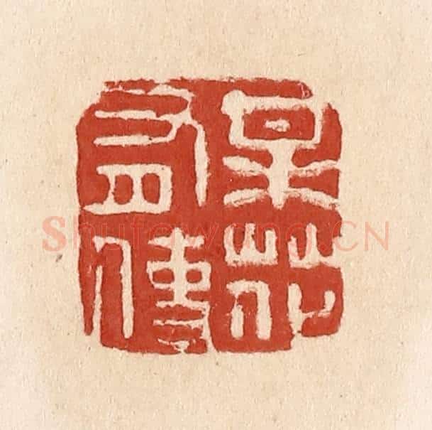 清 施象堃篆 篆刻印章作品《梅花有使》