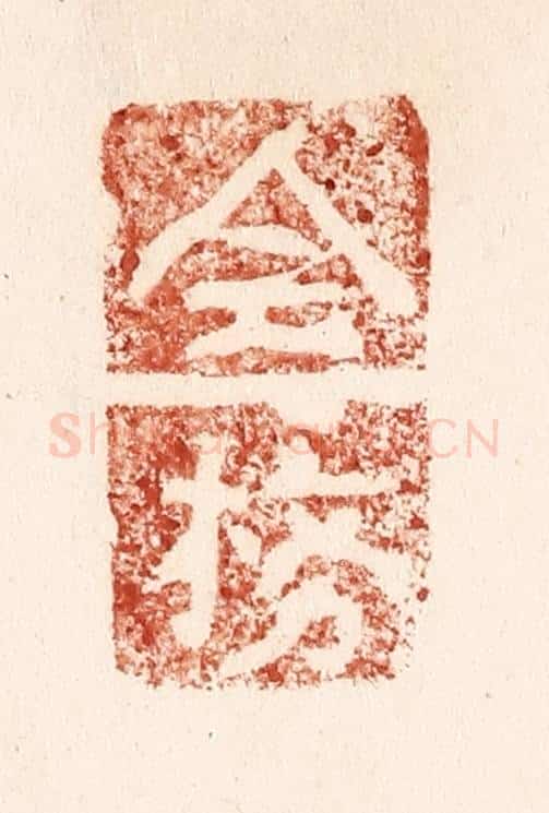 清 施象堃篆 篆刻印章作品《全榜》