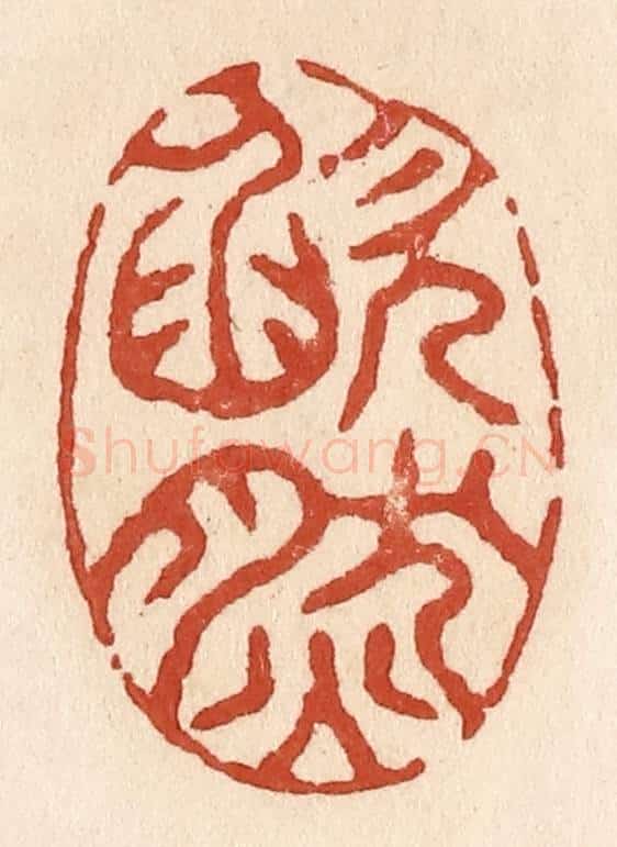 清 施象堃篆 篆刻印章作品《欿然》