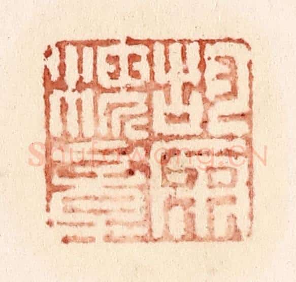 清 施象堃篆 篆刻印章作品《胡匊海章》