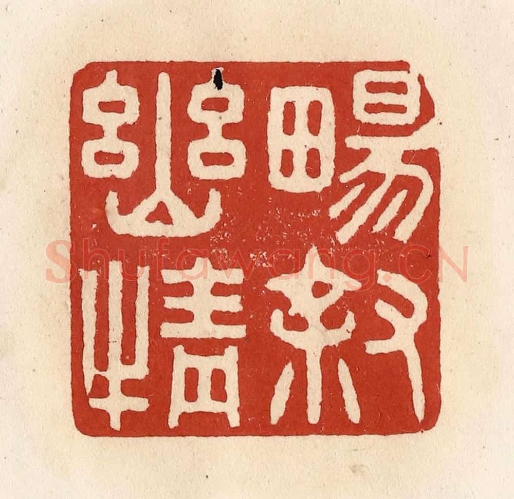 清 施象堃篆 篆刻印章作品《畅叙幽情》