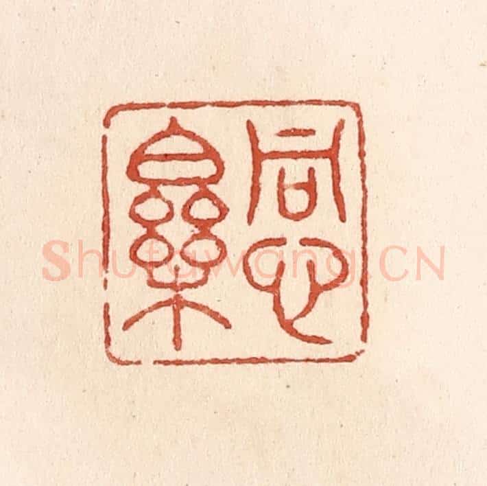 清 施象堃篆 篆刻印章作品《同心乐》