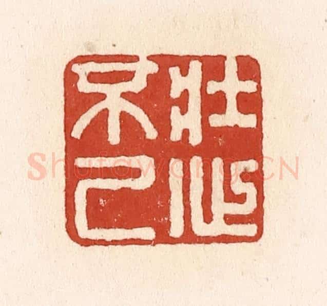 清 施象堃篆 篆刻印章作品《壮心不已》