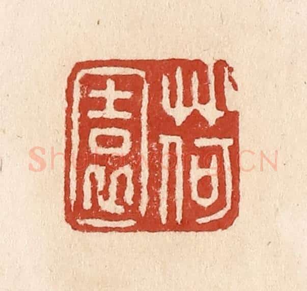 清 施象堃篆 篆刻印章作品《荷园》