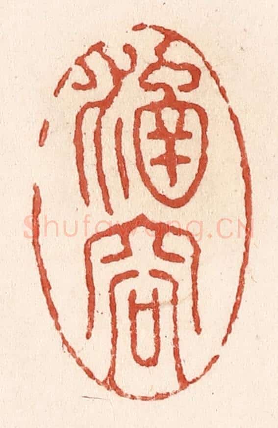 清 施象堃篆 篆刻印章作品《涵容》
