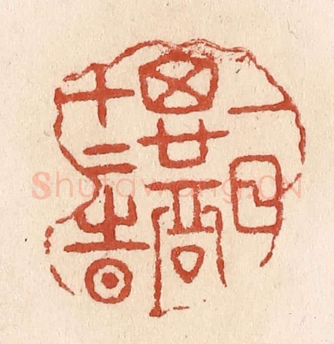 清 施象堃篆 篆刻印章作品《一日思君十二时》