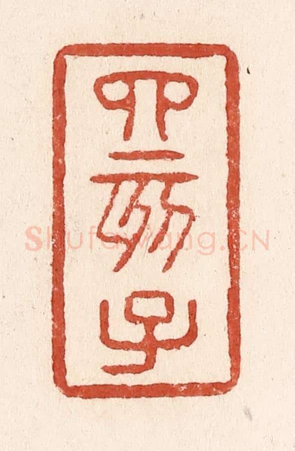 清 施象堃篆 篆刻印章作品《四亥子》