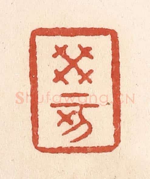 清 施象堃篆 篆刻印章作品《癸亥》