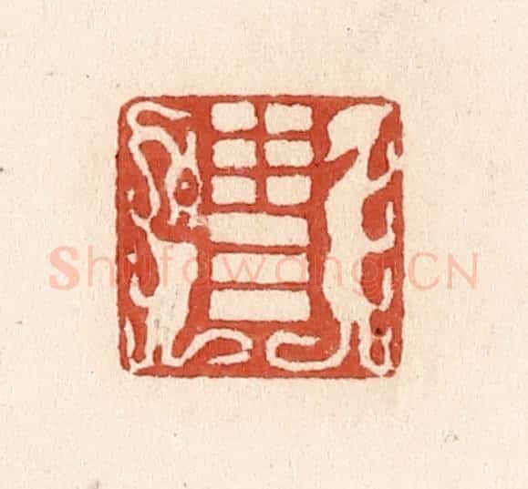 清 施象堃篆 篆刻印章作品《泰卦》
