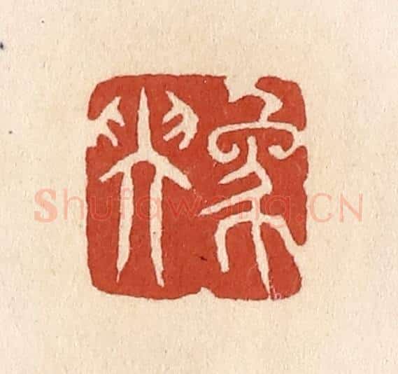 清 施象堃篆 篆刻印章作品《象坤》