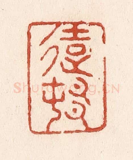 清 施象堃篆 篆刻印章作品《远村》