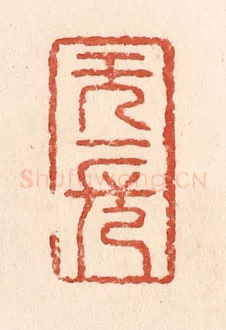 清 施象堃篆 篆刻印章作品《无一长》