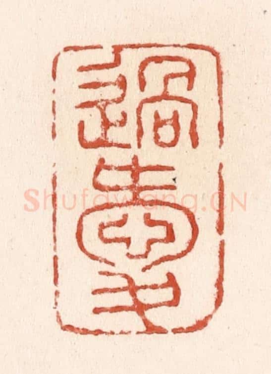 清 施象堃篆 篆刻印章作品《过爱》