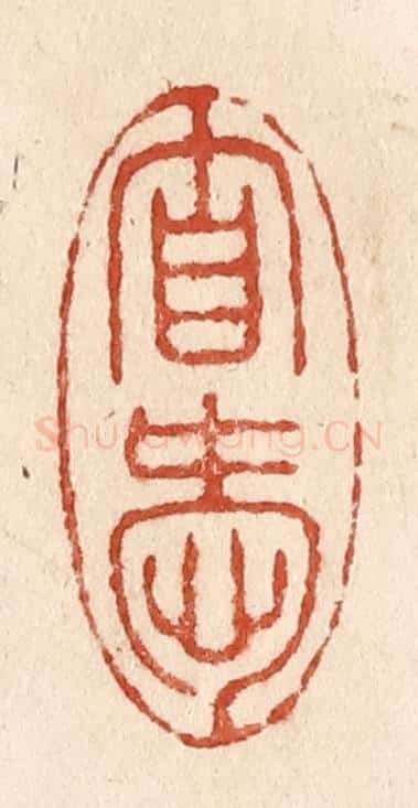 清 施象堃篆 篆刻印章作品《自爱》